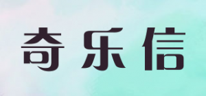 奇乐信