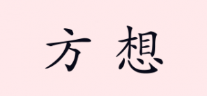 方想
