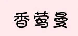 香莺曼