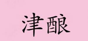 津酿