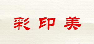 彩印美