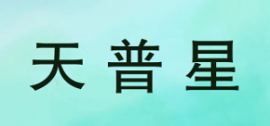 天普星