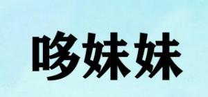哆妹妹