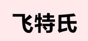 飞特氏