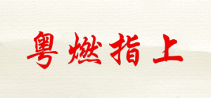 粤燃指上
