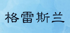 格雷斯兰