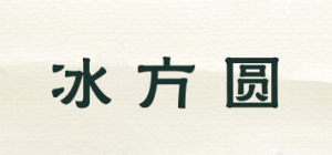 冰方圆