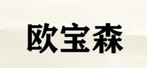 欧宝森