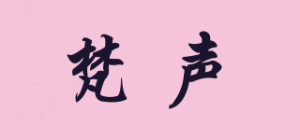 梵声