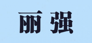 丽强