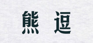 熊逗