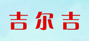 吉尔吉