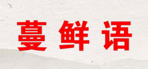 蔓鲜语