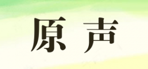 原声