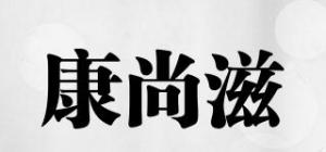 康尚滋