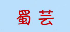 蜀芸