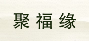 聚福缘