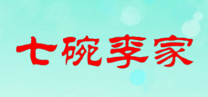 七碗李家