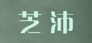 芝沛