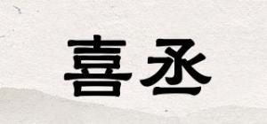 喜丞