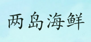 两岛海鲜