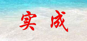 实成