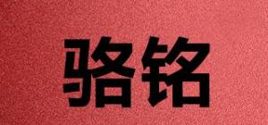 骆铭