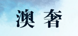 澳奢