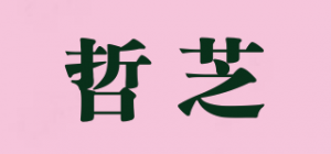 哲芝