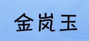 金岚玉