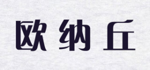 欧纳丘