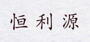 恒利源
