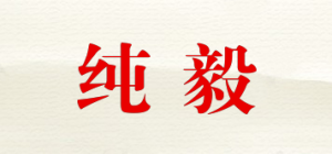 纯毅