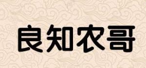 良知农哥