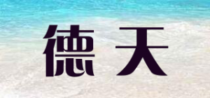 德天