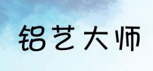 铝艺大师