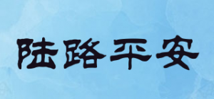陆路平安