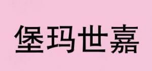 堡玛世嘉