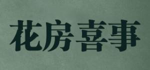 花房喜事