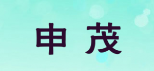 申茂