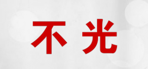 不光