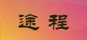 途程