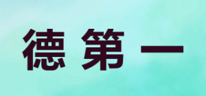 德第一