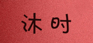 沐时