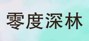 零度深林
