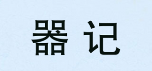 器记