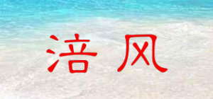 涪风