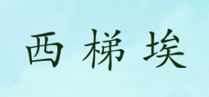 西梯埃