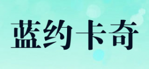 蓝约卡奇