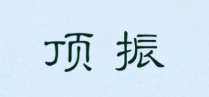 顶振